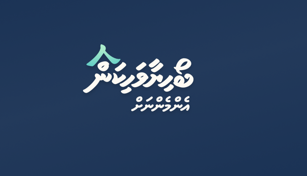 "ބޯހިޔާވަހިކަން އެންމެންނަށް" ސިޔާސަތުގެ ދަށުން ހުށަހެޅި ފޯމްތައް ވެރިފައި ކުރަން ފަށައިފި.