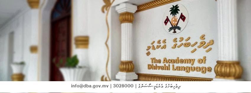 ޅެންވެރިންނާއި ލިޔުންތެރިންގެ ދަފްތަރު އެކުލަވައިލުމަށް ބަހުގެ އެކެޑަމީން މައުލޫމާތު އެއްކުރަނީ